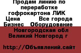 Продам линию по переработке гофрокартона ЛИК › Цена ­ 111 - Все города Бизнес » Оборудование   . Новгородская обл.,Великий Новгород г.